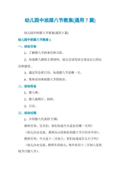 幼儿园中班腊八节教案(通用7篇)