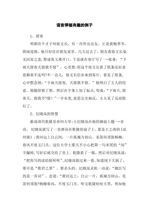 语言停顿有趣的例子