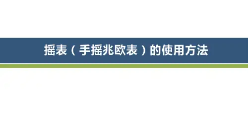 摇表(手摇兆欧表)的使用方法