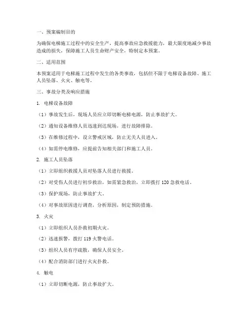 电梯施工事故应急救援预案
