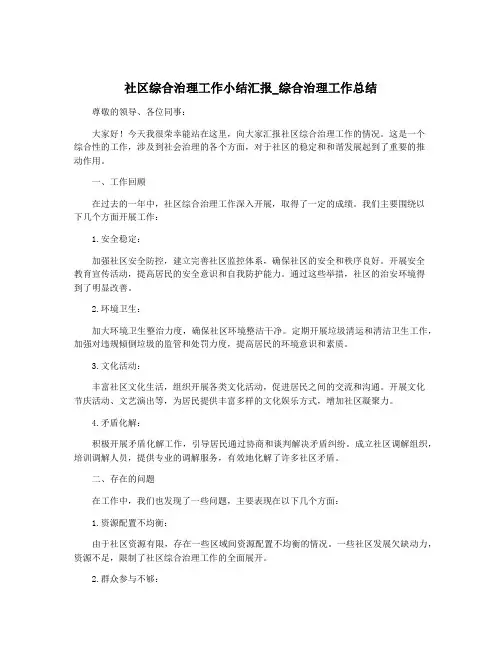 社区综合治理工作小结汇报_综合治理工作总结