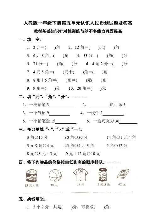 人教版一年级下册第五单元认识人民币测试题及答案