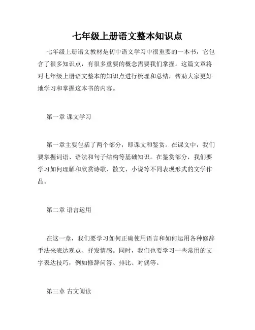七年级上册语文整本知识点