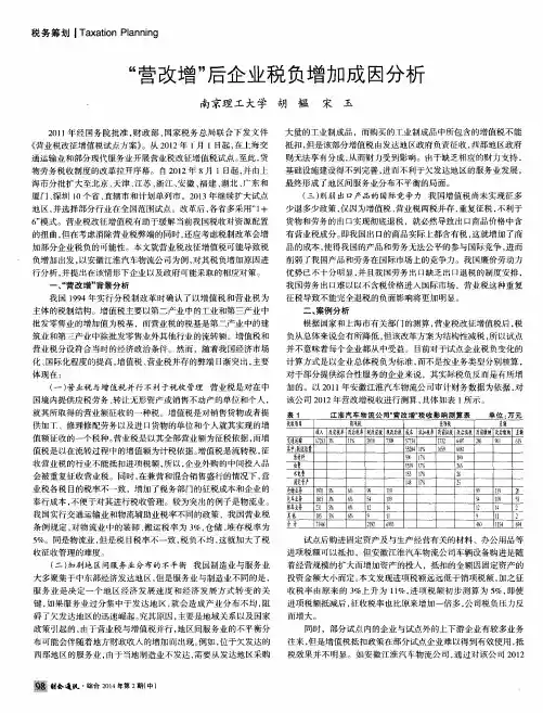 “营改增”后企业税负增加成因分析