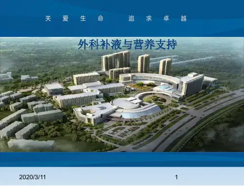 外科补液与营养支持PPT演示课件