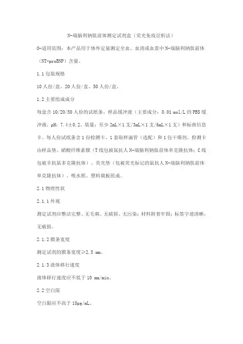 N-端脑利钠肽前体测定试剂盒(荧光免疫层析法)产品技术要求普迈德(北京)