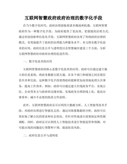 互联网智慧政府政府治理的数字化手段