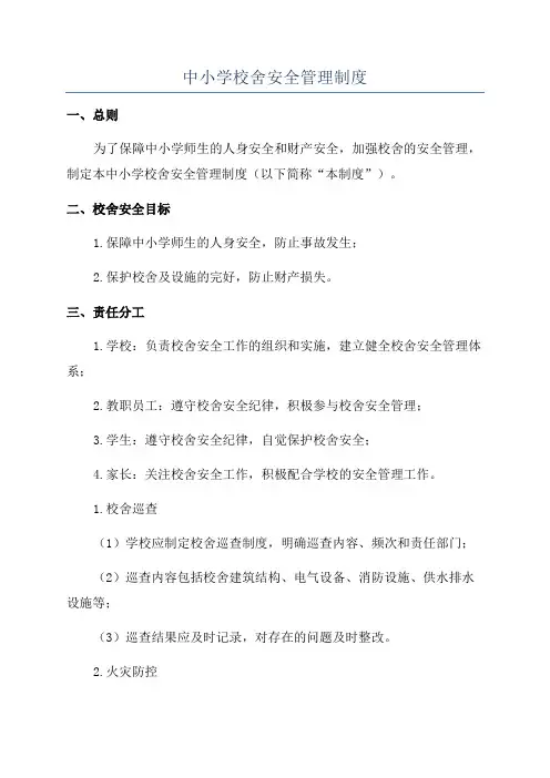 中小学校舍安全管理制度