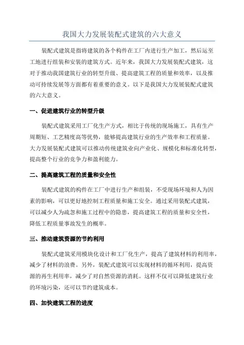 我国大力发展装配式建筑的六大意义