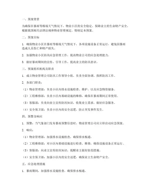 物业暴雨防洪应急预案范本