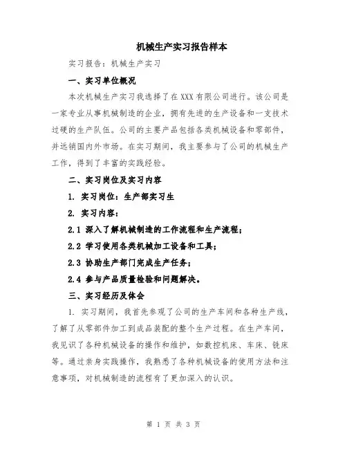 机械生产实习报告样本