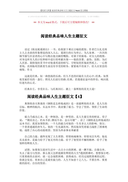 【优质文档】阅读经典品味人生主题征文-word范文模板 (2页)