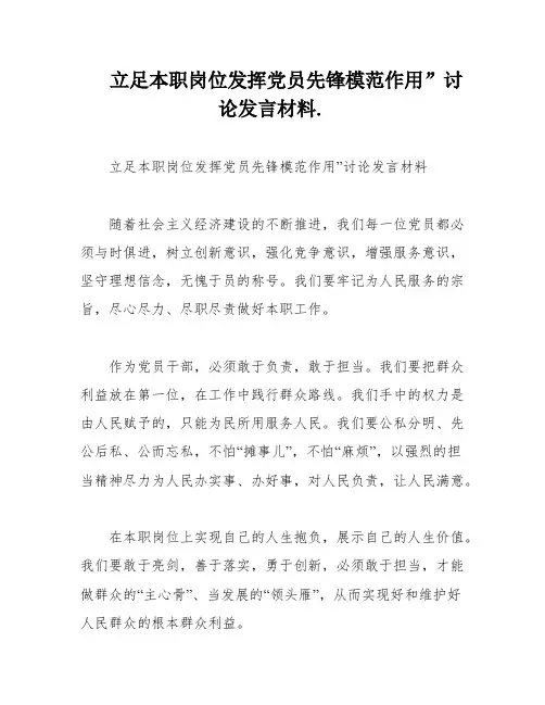 立足本职岗位发挥党员先锋模范作用”讨论发言材料