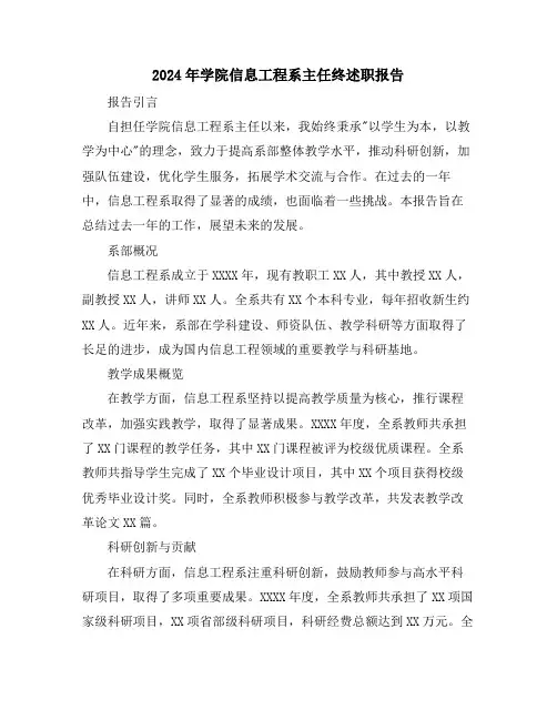 2024年学院信息工程系主任终述职报告