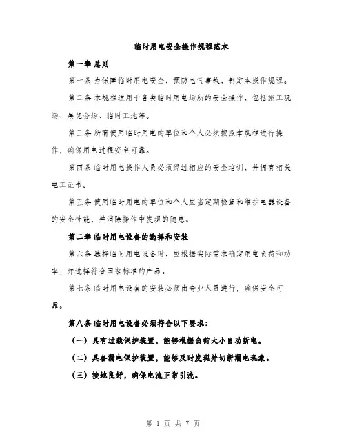 临时用电安全操作规程范本(二篇)