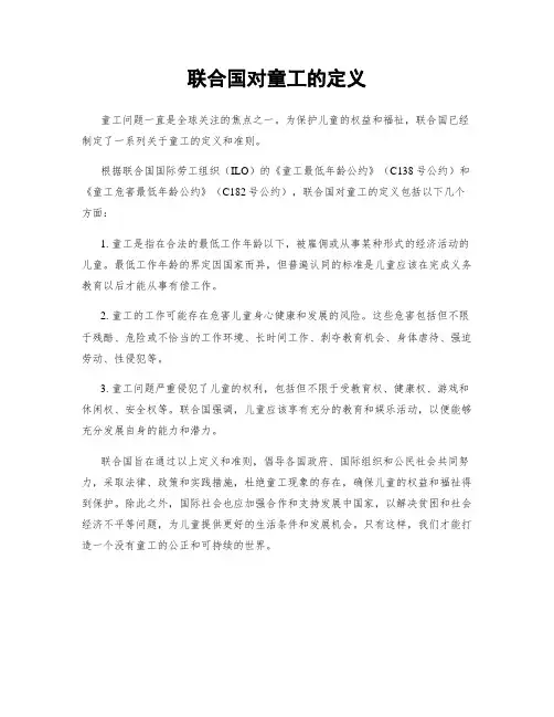 联合国对童工的定义
