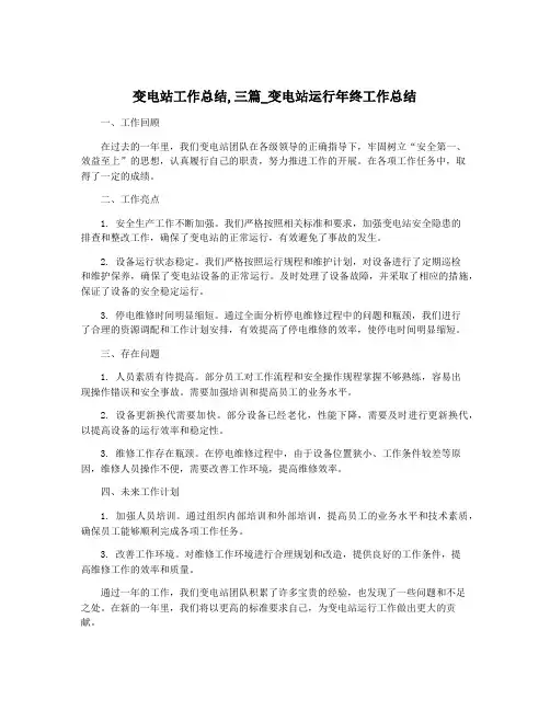 变电站工作总结,三篇_变电站运行年终工作总结