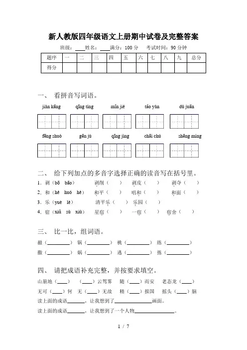 新人教版四年级语文上册期中试卷及完整答案