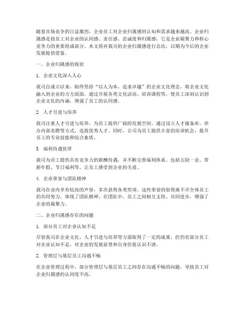 企业归属感总结范文