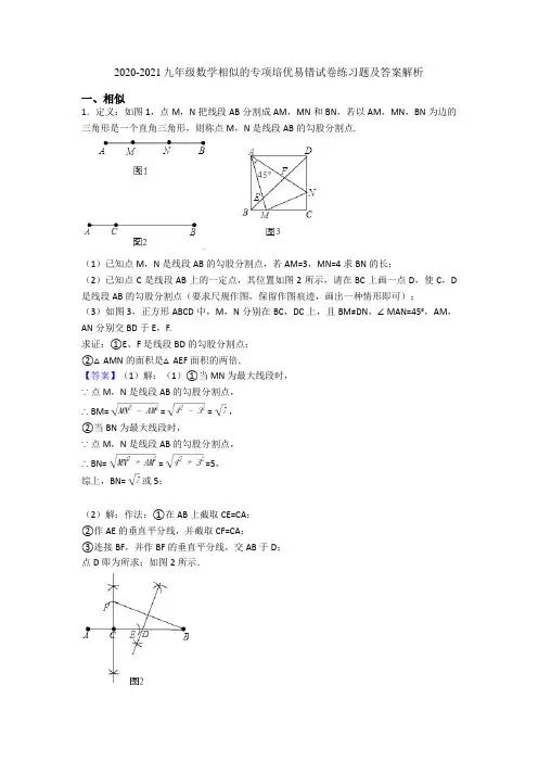 2020-2021九年级数学相似的专项培优易错试卷练习题及答案解析