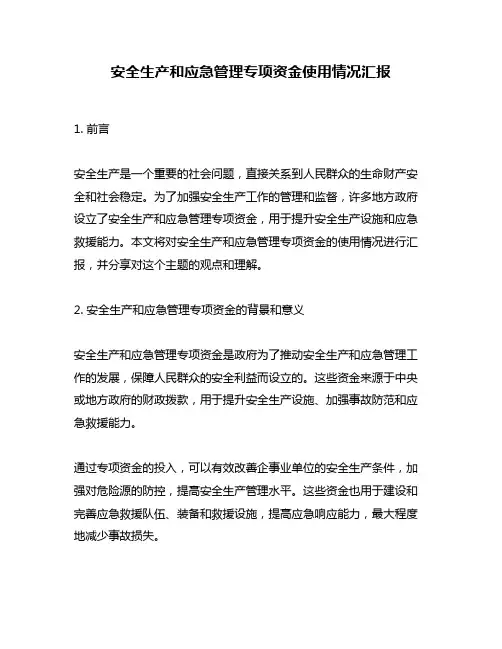安全生产和应急管理专项资金使用情况汇报