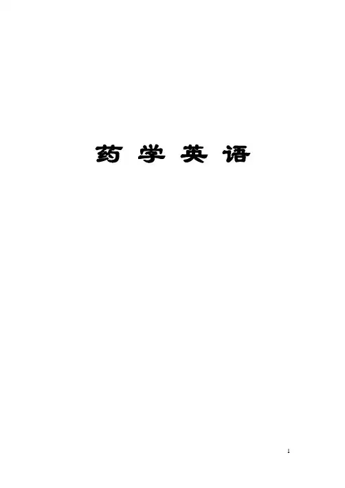 医药学专业英语