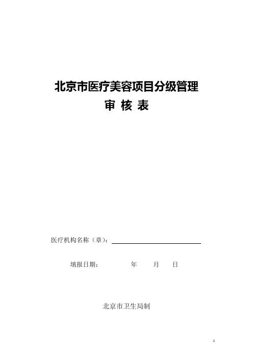 北京市医疗美容项目分级管理