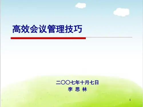 高效会议管理技巧培训课件PPT(共 66张)