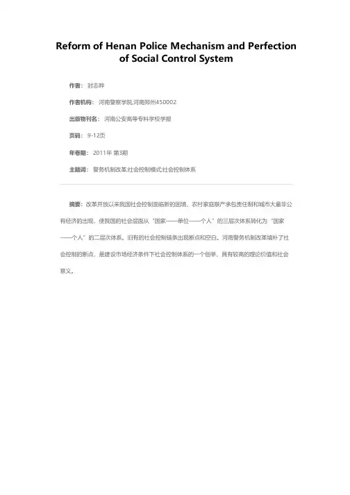 河南省警务机制改革与社会控制体系的完善