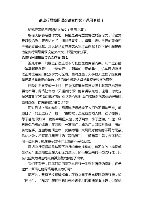 论流行网络用语议论文作文（通用9篇）