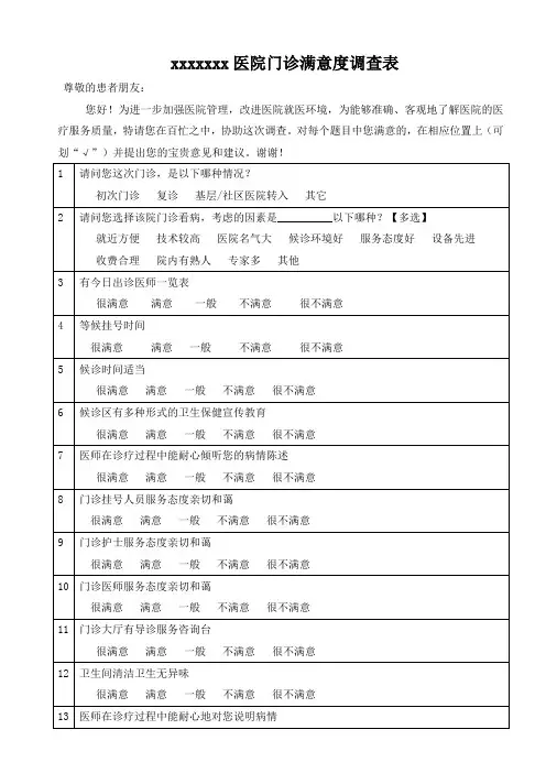 xxxxxxx医院门诊满意度调查表