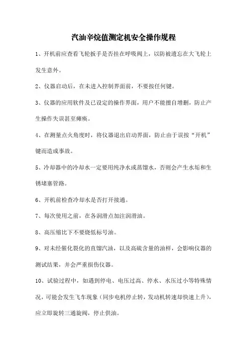 汽油辛烷值测定机安全操作规程