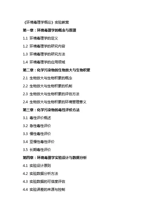 《环境毒理学概论》实验教案