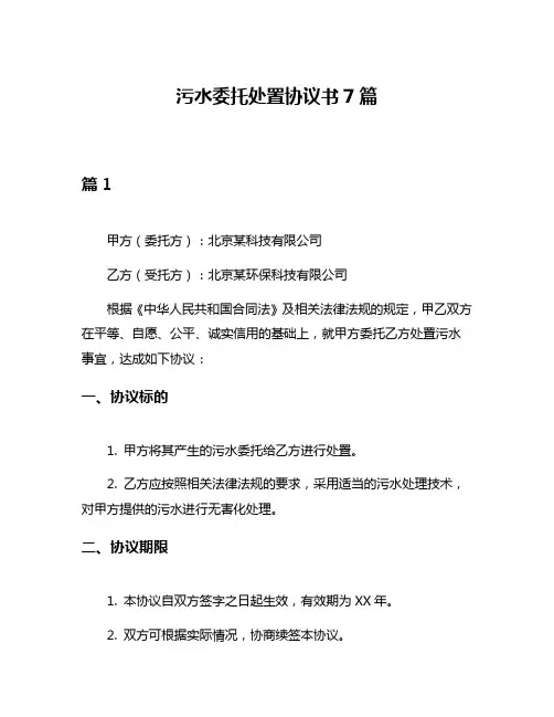 污水委托处置协议书7篇