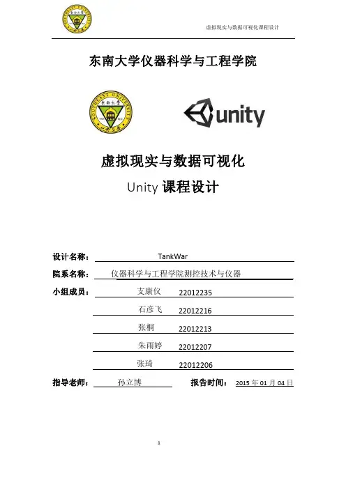 虚拟现实及数据可视化__Unity课程设计报告 (支康仪,张琦,朱雨婷,石彦飞,张桐)