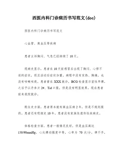 西医内科门诊病历书写范文(doc)