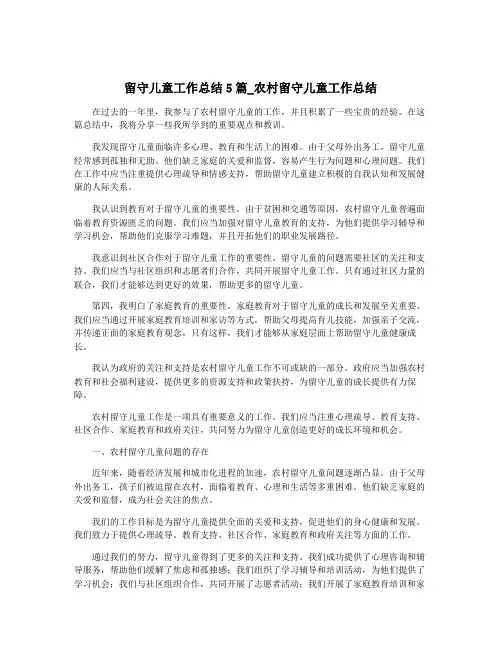 留守儿童工作总结5篇_农村留守儿童工作总结