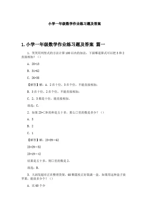 小学一年级数学作业练习题及答案