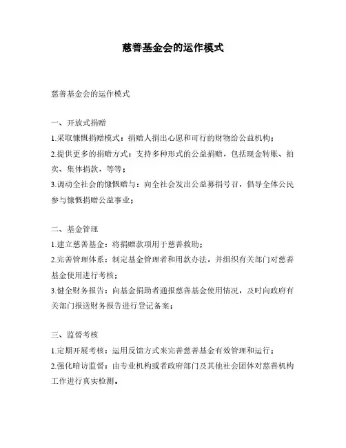 慈善基金会的运作模式