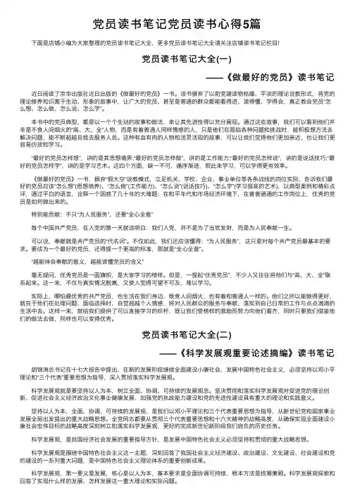 党员读书笔记党员读书心得5篇
