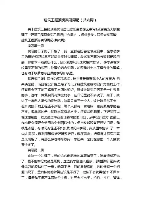 建筑工程顶岗实习周记（共六周）