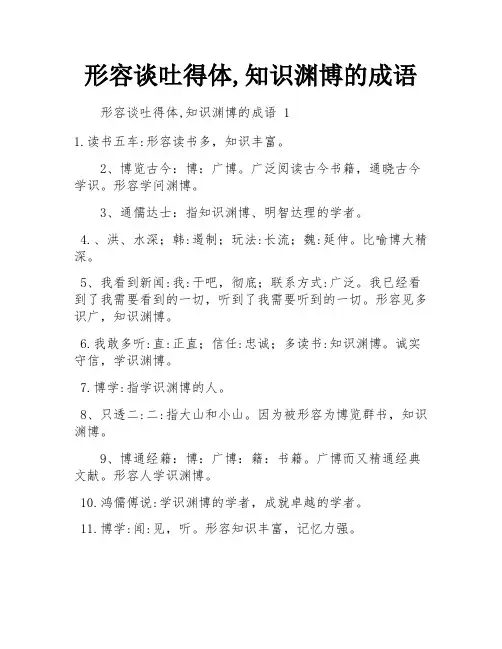 形容谈吐得体,知识渊博的成语