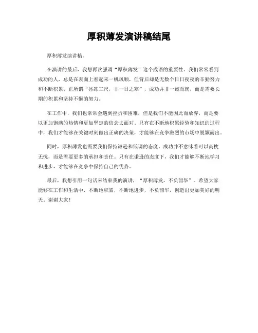 厚积薄发演讲稿结尾