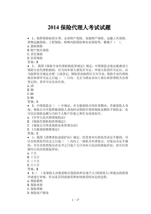 保险代理人考试试题及复习资料汇总