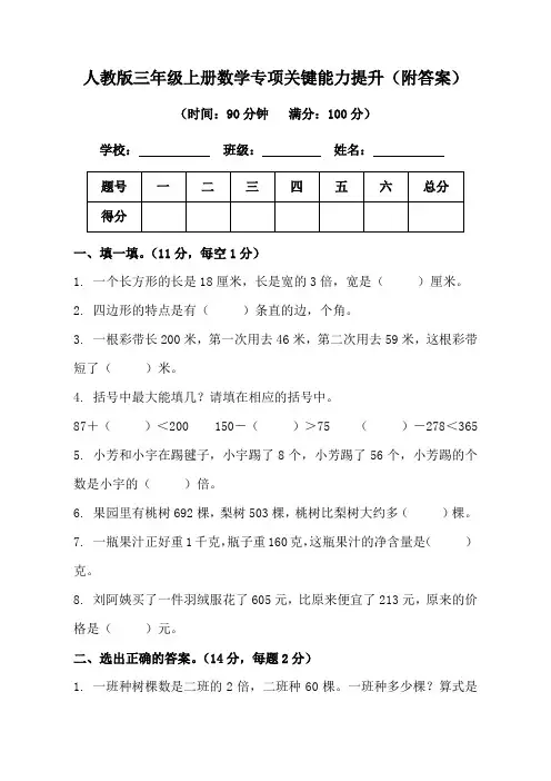 人教版三年级上册数学专项关键能力提升(附答案)