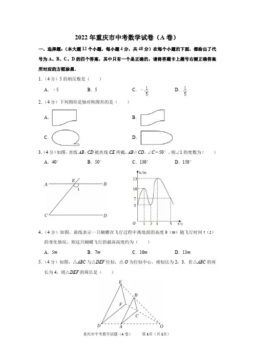 2022年重庆市中考数学试卷(A卷)及答案解析