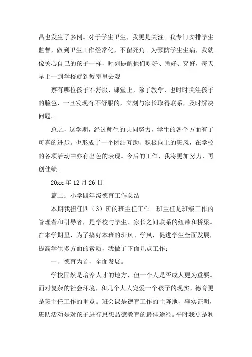 小学四年级上学期班主任德育工作总结