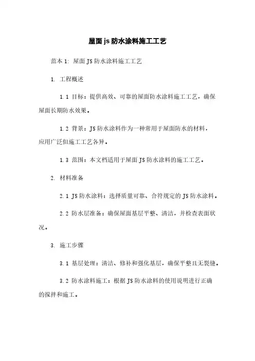 屋面js防水涂料施工工艺