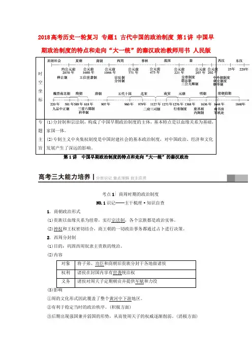 2018高考历史一轮复习 专题1 古代中国的政治制度 第1讲 中国早期政治制度的特点和走向“大一统”