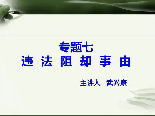 刑法之违法阻却事由